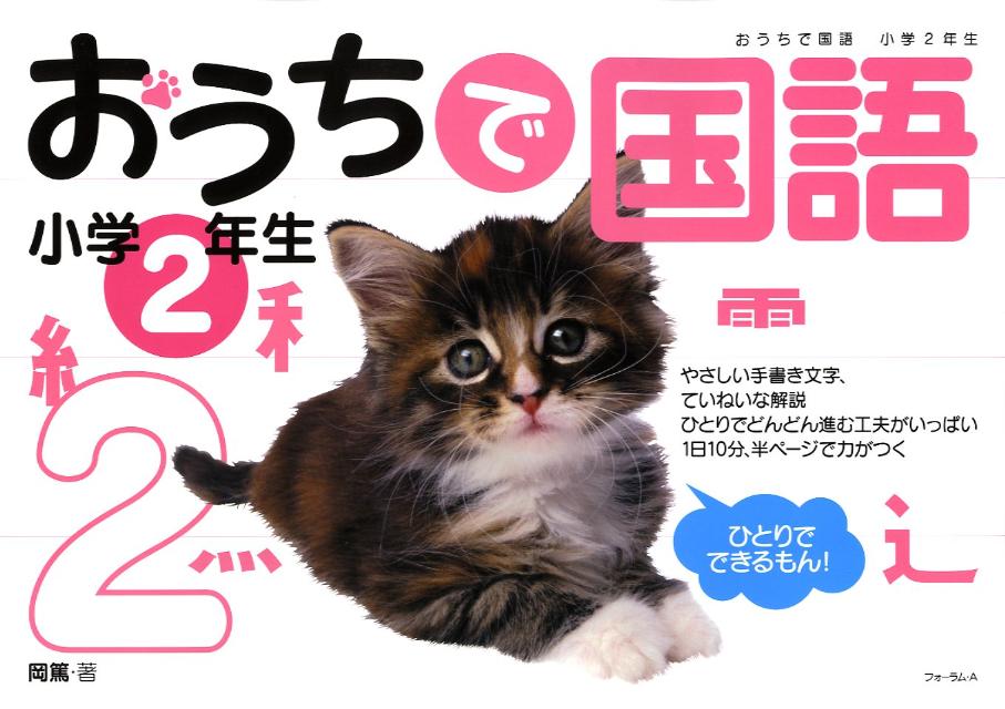 おうちで国語（小学2年生）