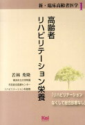 高齢者リハビリテーション栄養