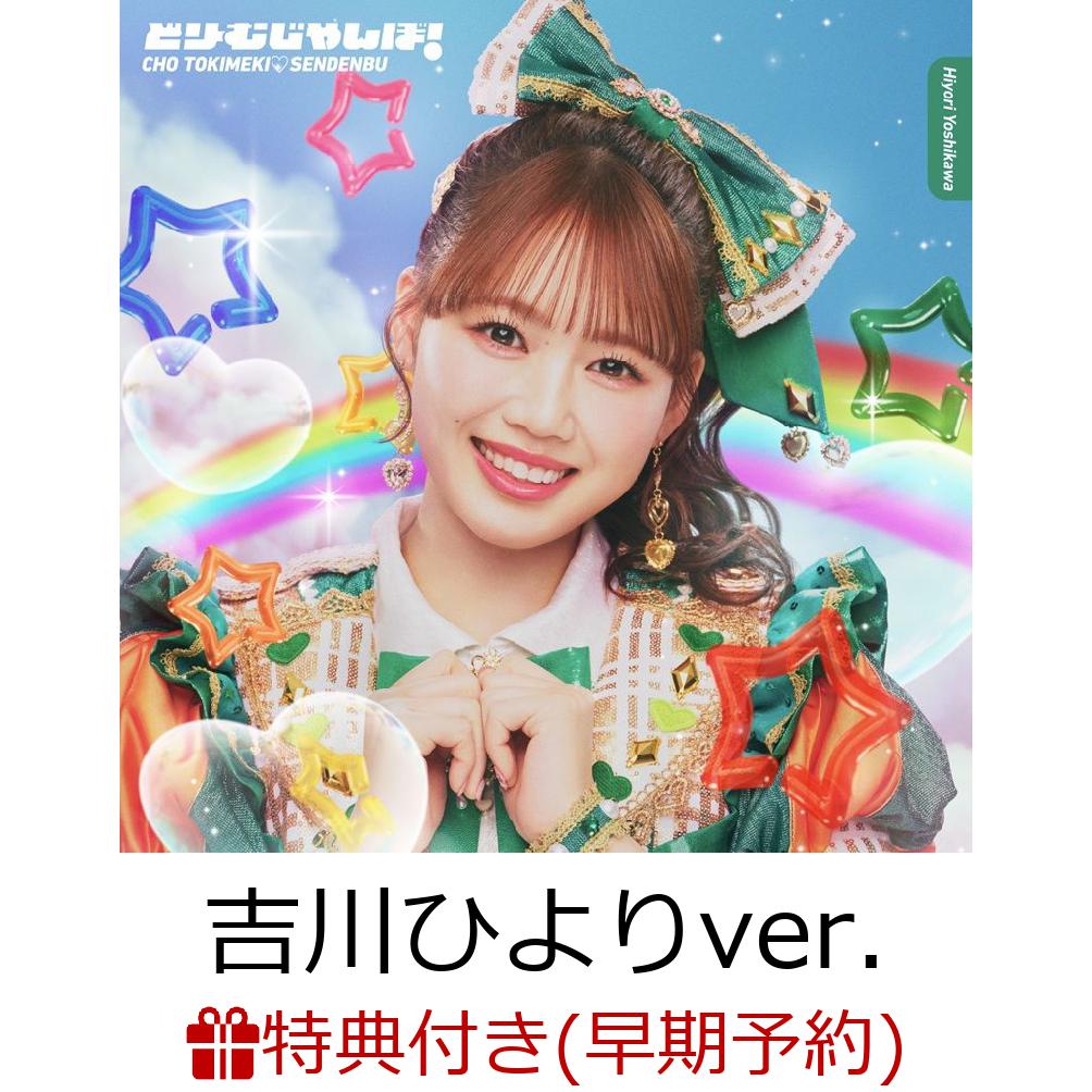 【楽天ブックス限定先着特典+早期予約特典】どりーむじゃんぼ! (初回生産限定 吉川ひよりver.)(内容未定+超とき宣初夏祭りミーグリご招待シリアルナンバー応募抽選券)