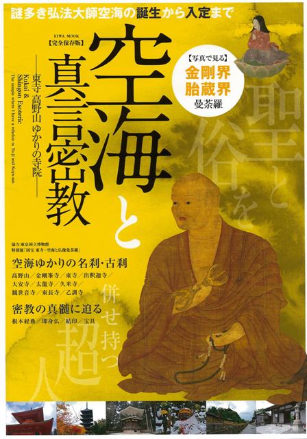 【バーゲン本】空海と真言密教ー東寺・高野山ゆかりの寺院