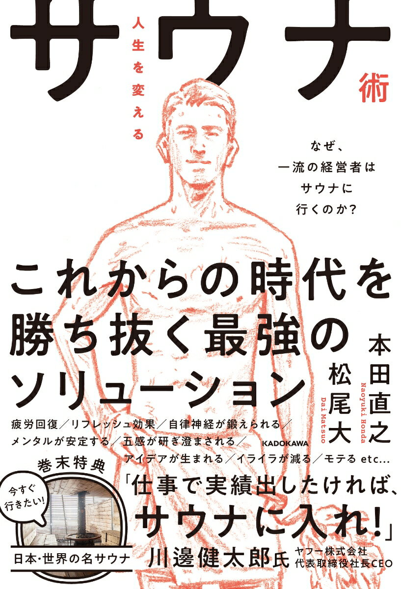 人生を変えるサウナ術 なぜ、一流の経営者はサウナに行くのか？