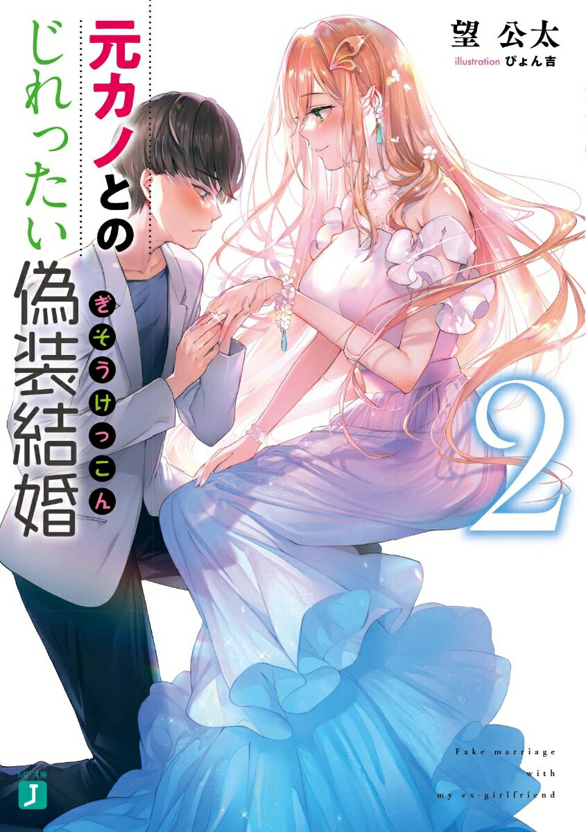 元カノとのじれったい偽装結婚2 （MF文庫J） [ 望　公太 ]