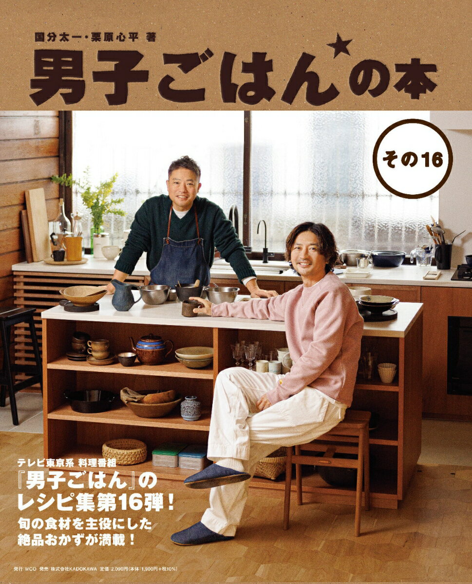 テレビ東京系料理番組『男子ごはん』のレシピ集第１６弾！旬の食材を主役にした絶品おかずが満載！