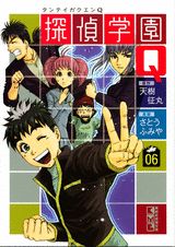 探偵学園Q 06巻