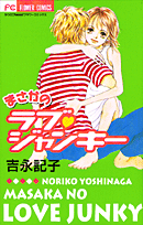 まさかのラブ・ジャンキー