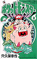 ポケットモンスター（第2巻）