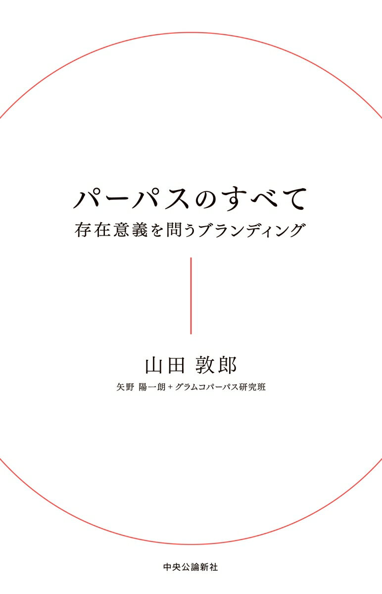 パーパスのすべて 存在意義を問うブランディング （単行本） [ 山田 敦郎 ]