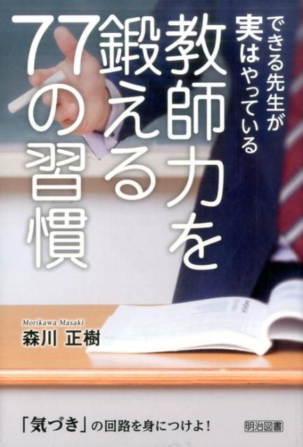 できる先生が実はやっている教師力を鍛える77の習慣