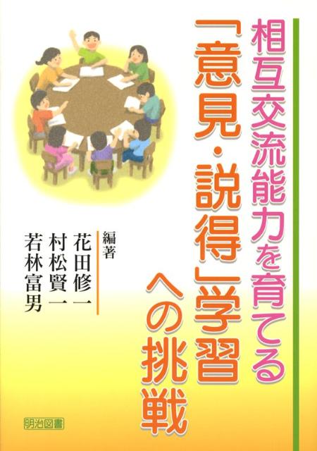 相互交流能力を育てる「意見・説得」学習への挑戦