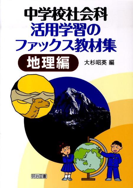 中学校社会科活用学習のファックス教材集（地理編）