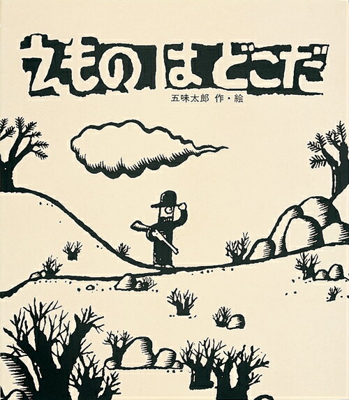 えものはどこだ