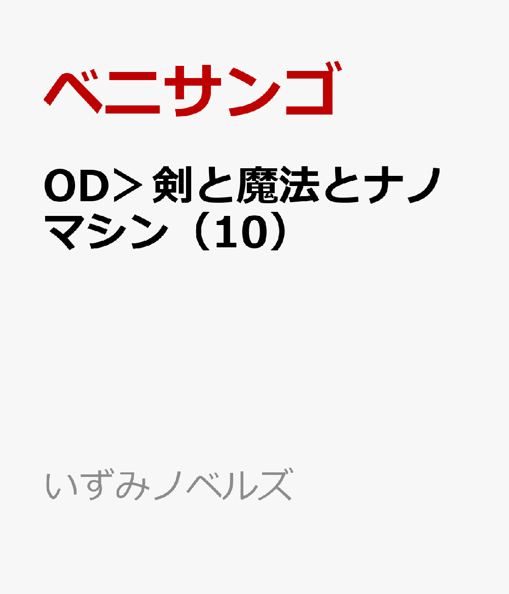 OD＞剣と魔法とナノマシン（10）