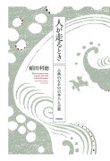 【POD】人が走るとき　古典のなかの日本人と言葉