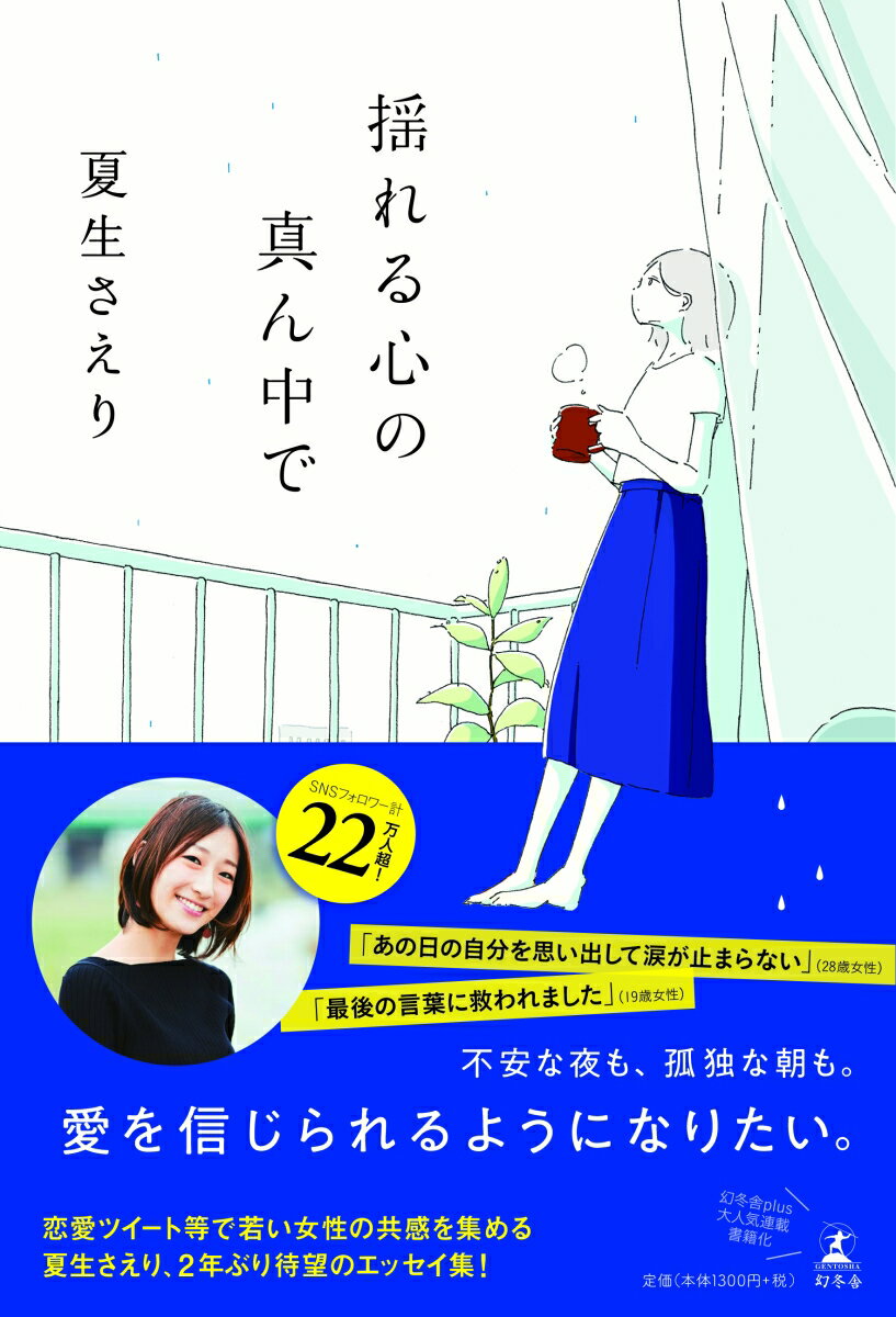 夏生さえり 幻冬舎ユレル ココロ ノ マンナカ デ ナツオ,サエリ 発行年月：2019年09月 予約締切日：2019年08月02日 ページ数：253p サイズ：単行本 ISBN：9784344035126 夏生さえり（ナツオサエリ） 山口県...