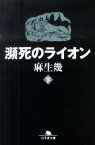 瀕死のライオン（下） （幻冬舎文庫） [ 麻生幾 ]