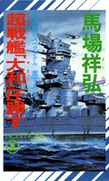 超（ハイテク）戦艦「大和」圧勝す