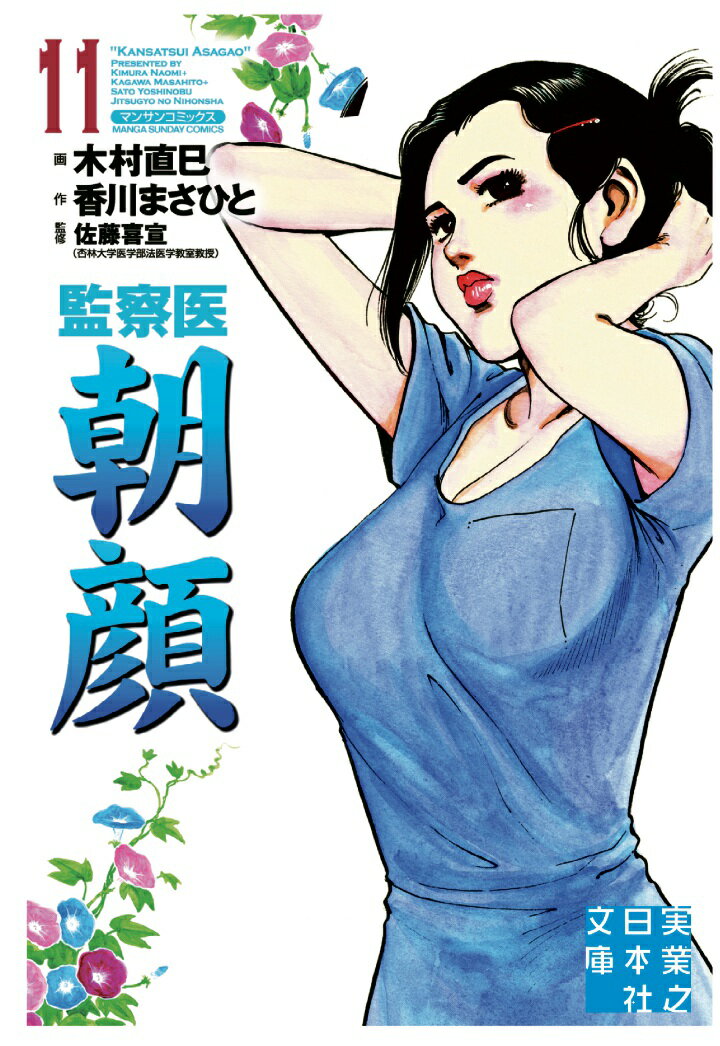 【POD】監察医　朝顔11