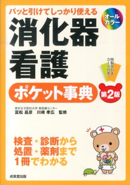 検査・診断から処置・薬剤まで１冊でわかる。