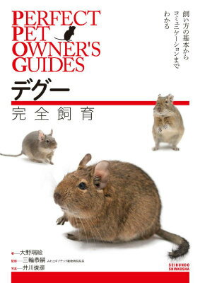 デグー完全飼育 飼い方の基本からコミュニケーションまでわかる （PERFECT PET OWNER'S GUIDES） 