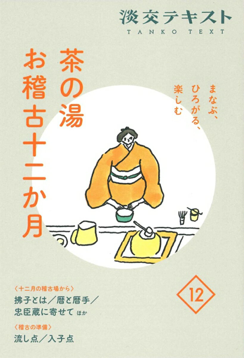 まなぶ、ひろがる、楽しむ　茶の湯お稽古十二か月12