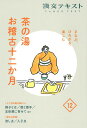 まなぶ、ひろがる、楽しむ　茶の湯お稽古十二か月12 （淡交テキスト） 