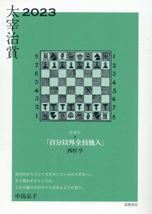 太宰治賞2023 [ 筑摩書房編集部 ]