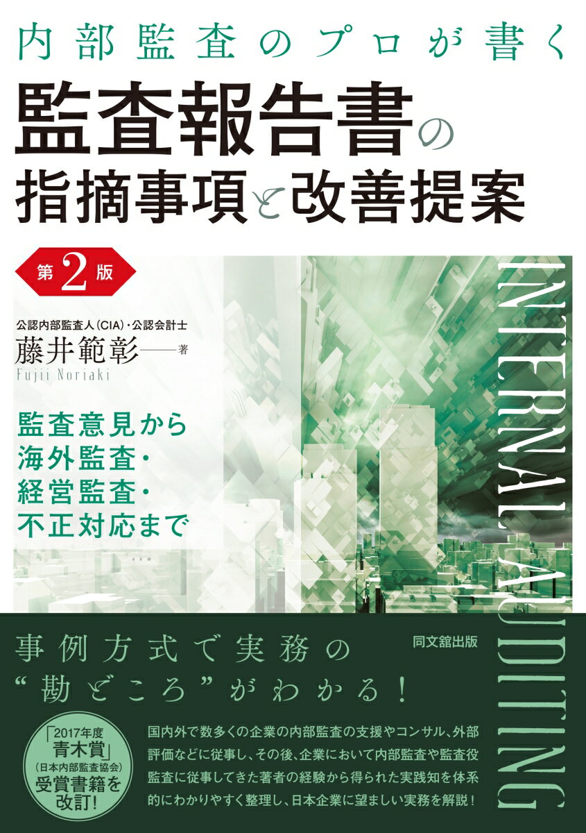 事例方式で実務の“勘どころ”がわかる！国内外で数多くの企業の内部監査の支援やコンサル、外部評価などに従事し、その後、企業において内部監査や監査役監査に従事してきた著者の経験から得られた実践知を体系的にわかりやすく整理し、日本企業に望ましい実務を解説！「２０１７年度青木賞」（日本内部監査協会）受賞書籍を改訂！