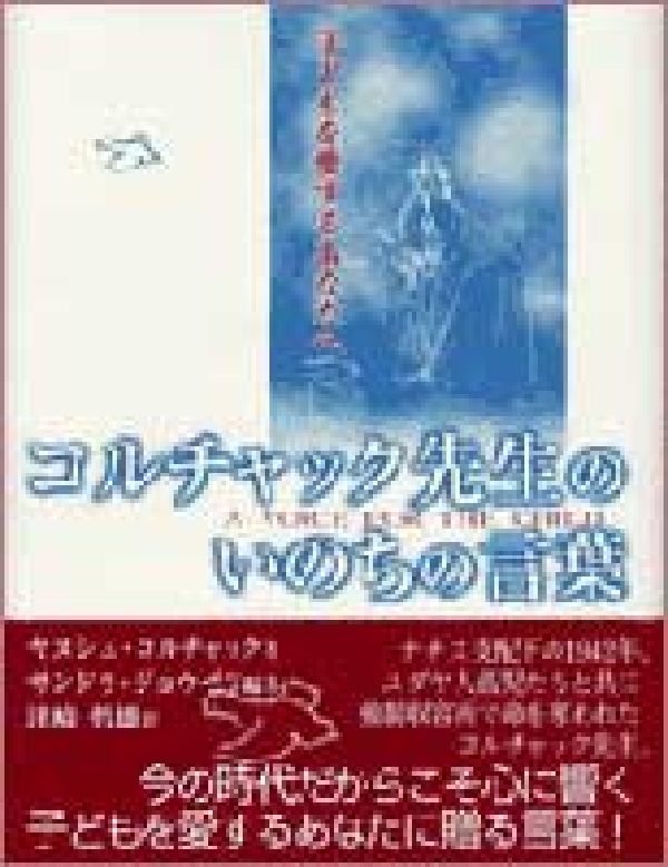 コルチャック先生のいのちの言葉