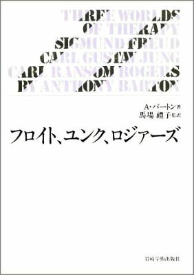 フロイト，ユンク，ロジァーズ