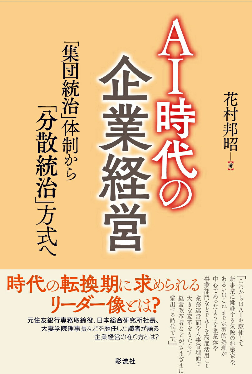 「集団統治」体制から「分散統治」方式へ 花村 邦昭 彩流社エイアイジダイノキギョウケイエイ ハナムラ クニアキ 発行年月：2018年07月24日 予約締切日：2018年07月23日 ページ数：192p サイズ：単行本 ISBN：9784779125126 花村邦昭（ハナムラクニアキ） 学校法人大妻学院顧問。1933年、福岡県生まれ。東京大学経済学部卒業。（株）住友銀行（現三井住友銀行）専務取締役を経て、1991年、（株）日本総合研究所社長に就任。会長を経て現在同社特別顧問。2007年、学校法人大妻学院常任理事を経て、2008年、理事長に就任、2016年、学長を兼任、2017年より現職。著書に『知の経営革命』（東洋経済新聞社、2000年、日本ナレッジマネジメント学会賞受賞）など（本データはこの書籍が刊行された当時に掲載されていたものです） 第1部　「集団統治」の機序（企業経営における「組織規範」／「卓越性位階秩序」）／第2部　「分散統治」の機序（「貢献度評価」と「参画意思」／「生ー活世界」と「生ー経営」）／第3部　AI時代の「経営幹部」（「経営空間」の「公共空間」化／「国家公共」の師表としての「経営幹部」／「分散統治」方式における新たな課題） 時代の転換期に求められるリーダー像とは？元住友銀行専務取締役、日本総合研究所社長、大妻学院理事長などを歴任した識者が語る企業経営の在り方とは？ 本 ビジネス・経済・就職 経営 経営戦略・管理