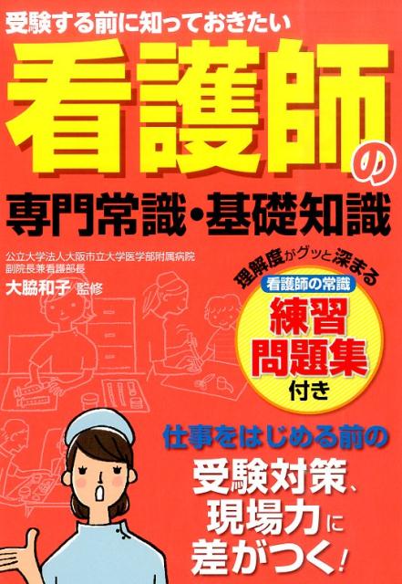 看護師の専門常識・基礎知識