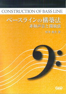 ベースラインの構築法 非和声音と開放弦 [ 村井俊夫 ]