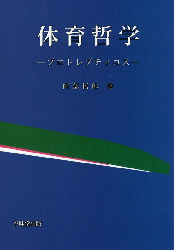 体育哲学 プロトレプティコス [ 阿部悟郎 ]