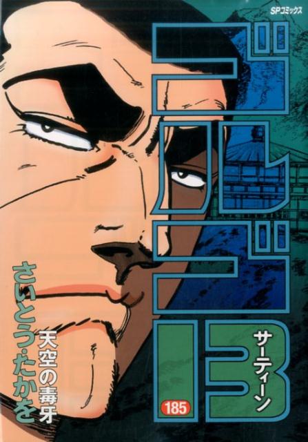 ゴルゴ13　185　天空の毒牙 [ さいとう・たかを ]
