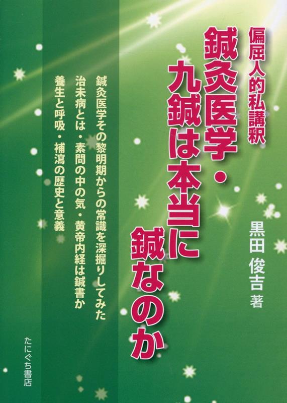 偏屈人的私講釈 鍼灸医学・九鍼は本当に鍼なのか