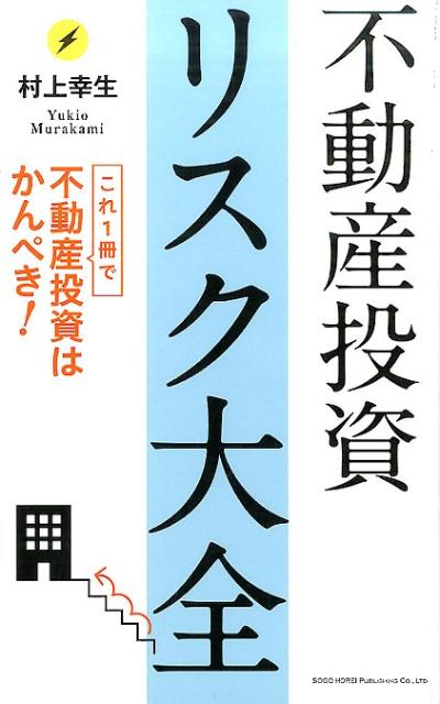 不動産投資リスク大全 これ1冊で不動産投資はかんぺき！ [ 