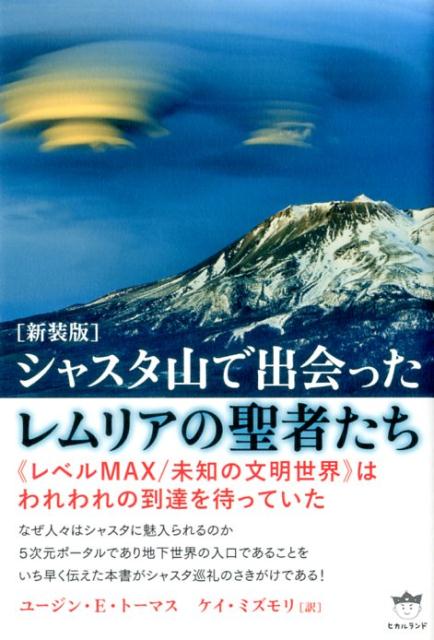 シャスタ山で出会ったレムリアの聖者たち新装版