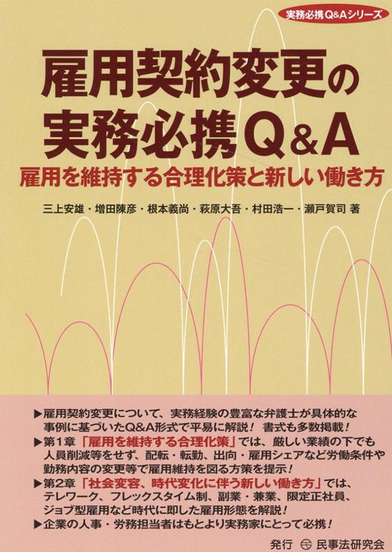 雇用契約変更の実務必携Q＆A