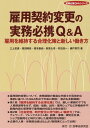 雇用契約変更の実務必携Q＆A （実務必携Q＆Aシリーズ） [ 三上安雄 ]