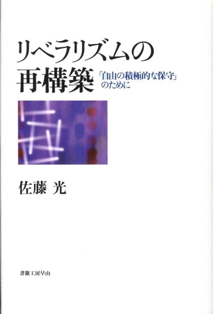 リベラリズムの再構築