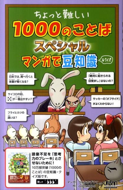 ちょっと難しい1000のことばスペシャル
