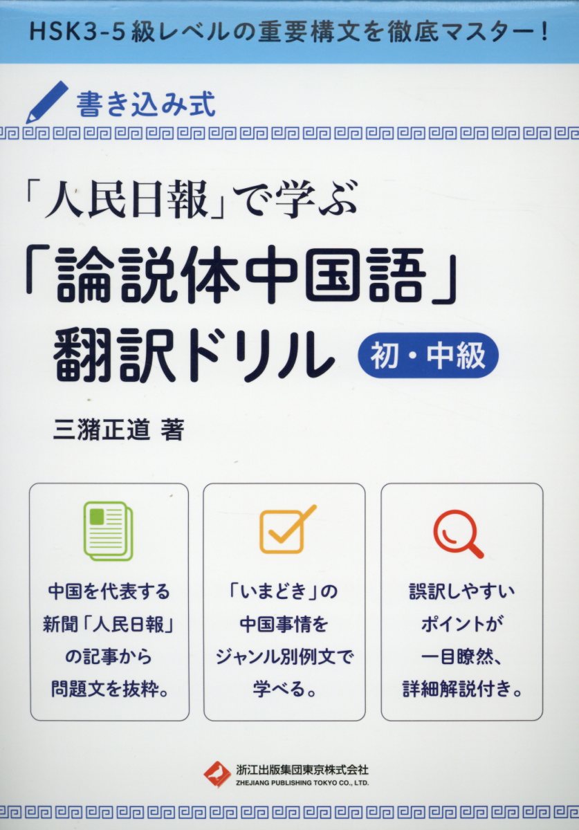 「人民日報」で学ぶ「論説体中国語」翻訳ドリル 初・中級