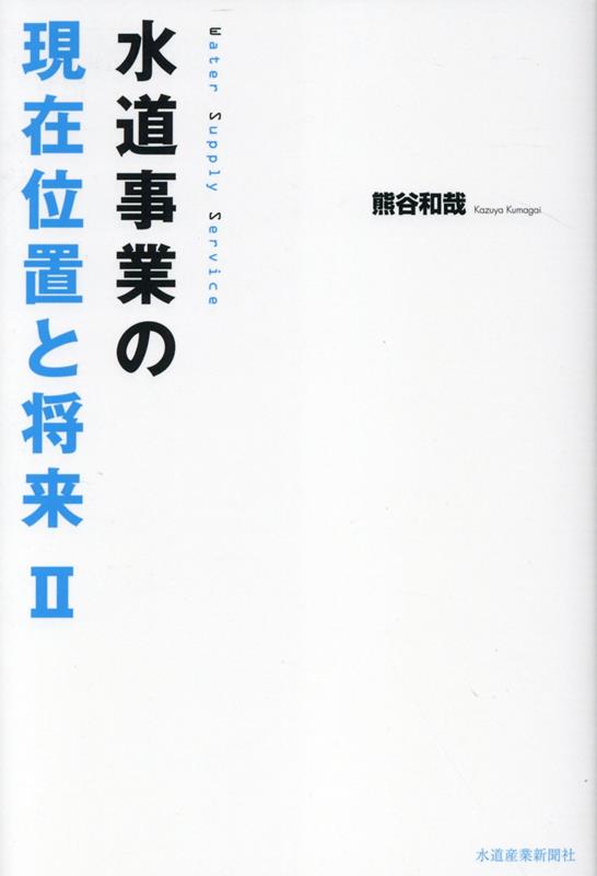 水道事業の現在位置と将来 2 [ 熊谷和哉 ]