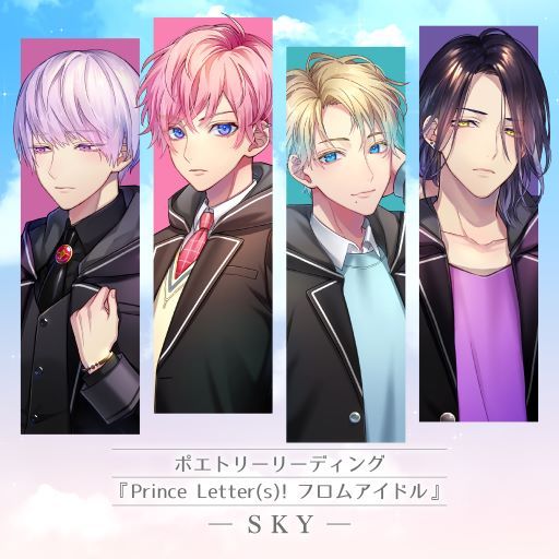 ポエトリーリーディング『Prince Letter(s)! フロムアイドル』 -SKY- [ 鏑木シュウ・鋳田須ナツトラ・ハルキ・アオイ・yuzu・冥王院シン・亜月アキト・桾沢リン/CV:豊永利行・増田俊樹・矢野奨吾・石井孝英・堀江瞬・土岐隼一・土田玲央・室元気他 ]