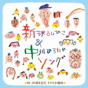 新沢としひこ&中川ひろたかソング 祝・30周年記念 こども合唱版