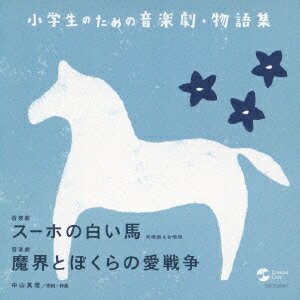 小学生のための音楽劇・物語集::音楽劇 スーホの白い馬/音楽劇 魔界とぼくらの愛戦争 [ NHK東京児童合唱団/船橋さざんか少年少女合唱団/練馬児童合唱団 ]のサムネイル