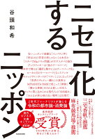 ニセコ化するニッポン