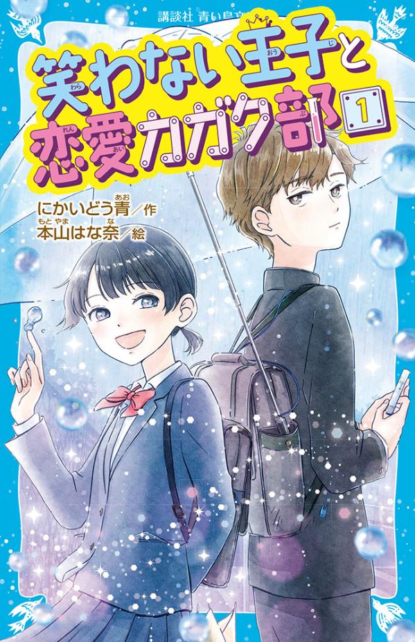 スポーツが得意で、男子より女子にモテモテの樹々の片想いの相手は、科学部の部長で天才の、三津谷光也先輩。たとえ手づくりのカップケーキに対する先輩の反応が、「不適切だ」という説教でも、樹々は決してあきらめない！科学部に入部して仲を深めようとするが、二人の恋を阻むのは、不器用すぎるココロと、科学的なハプニング！？笑いと涙の、新感覚恋愛小説！小学中級から。