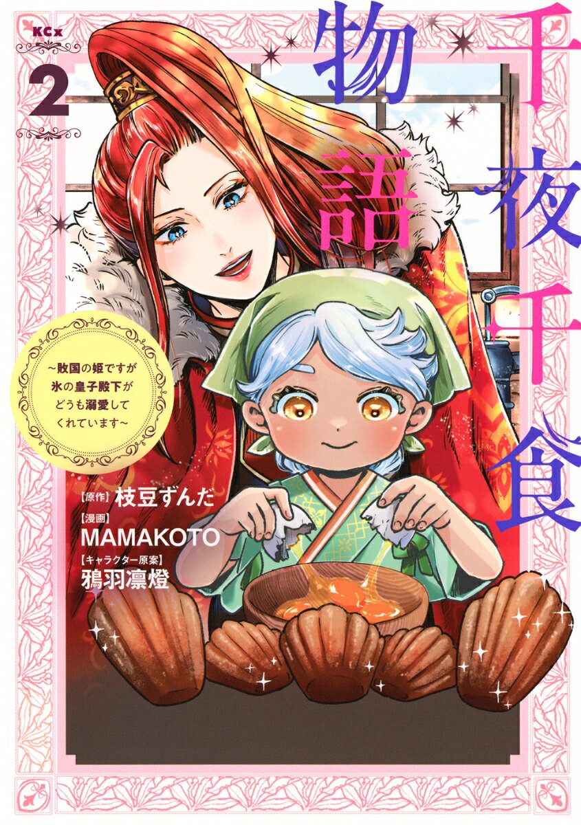 千夜千食物語　〜敗国の姫ですが氷の皇子殿下がどうも溺愛してくれています〜（2）の表紙