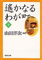 遙かなるわが町（下）